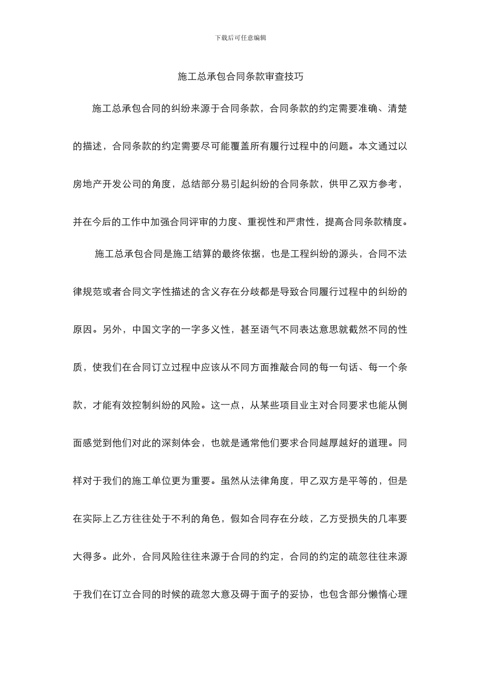 最新施工总承包合同条款审查技巧_第1页