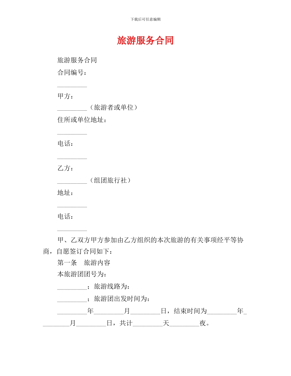 最新旅游服务合同_第1页