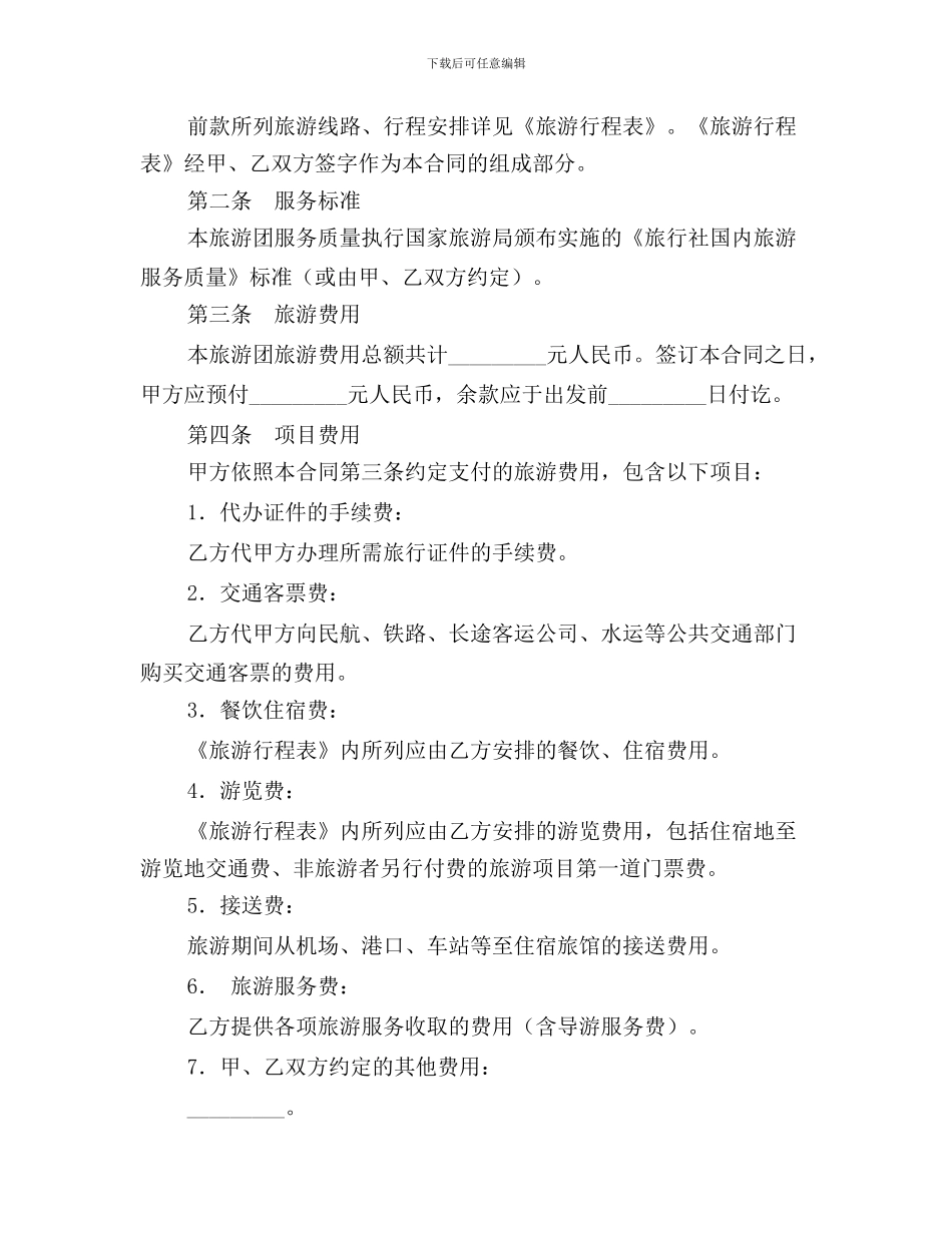 最新旅游服务合同_第2页