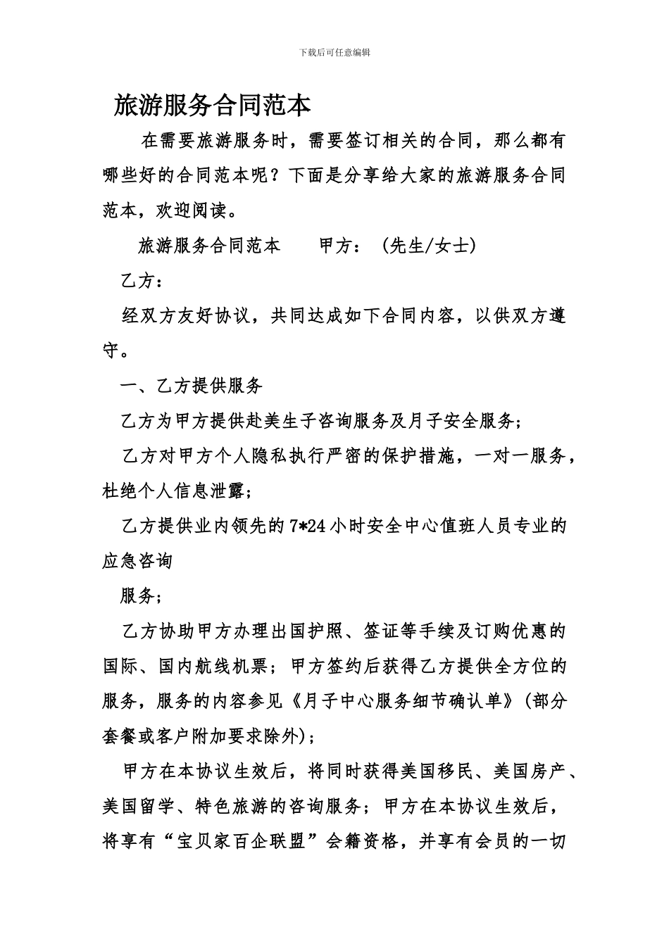 最新旅游服务合同范本_第1页