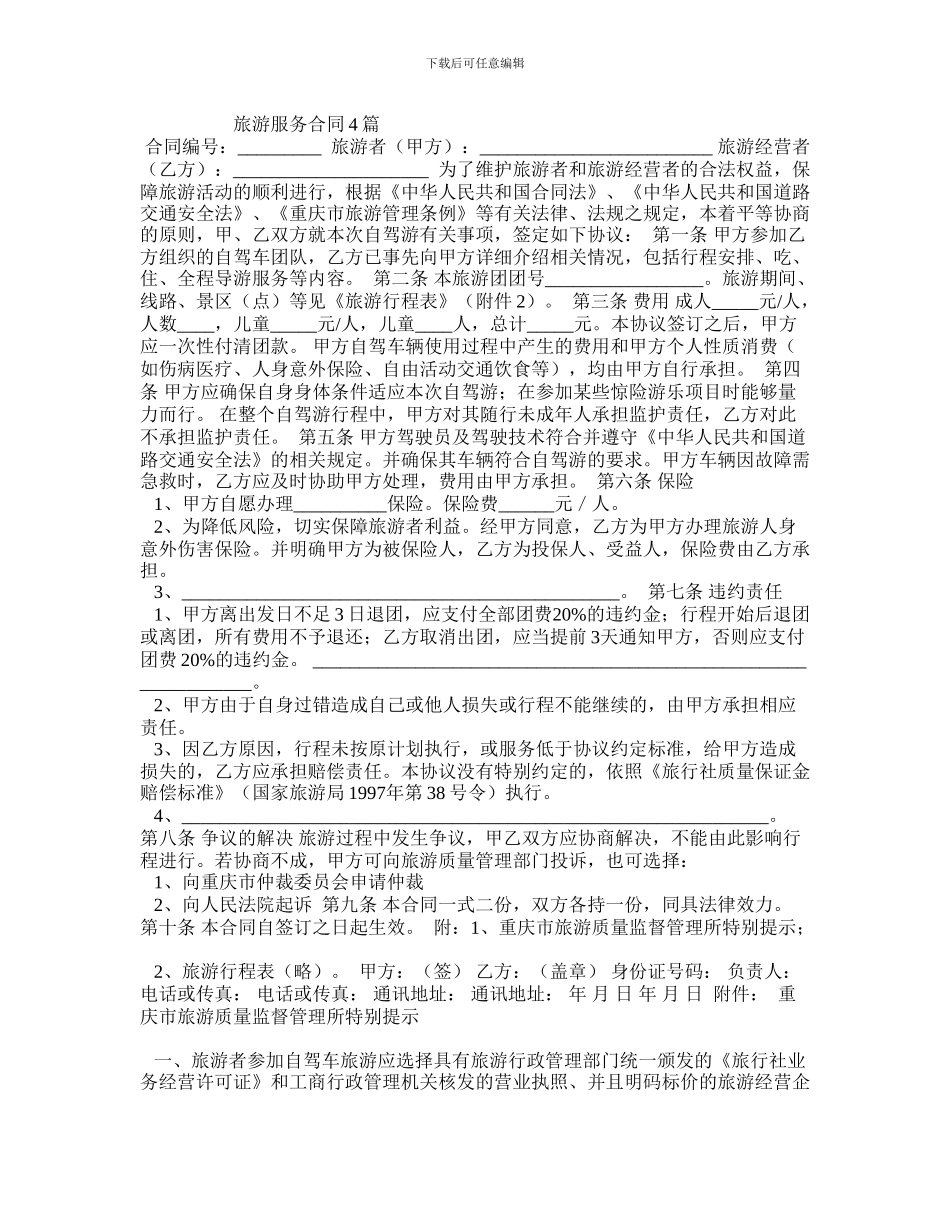 最新旅游服务合同4篇_第1页