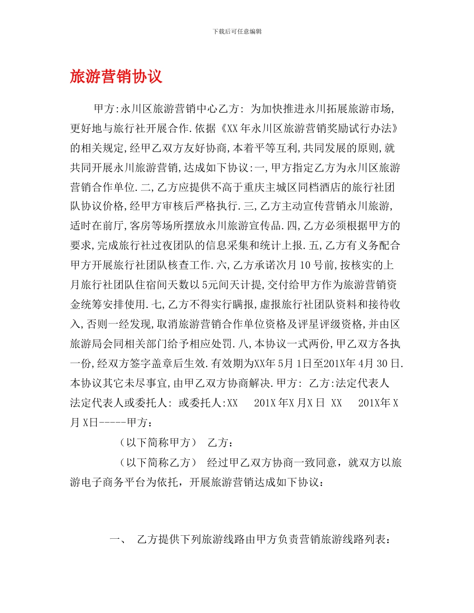 最新旅游营销协议_第1页