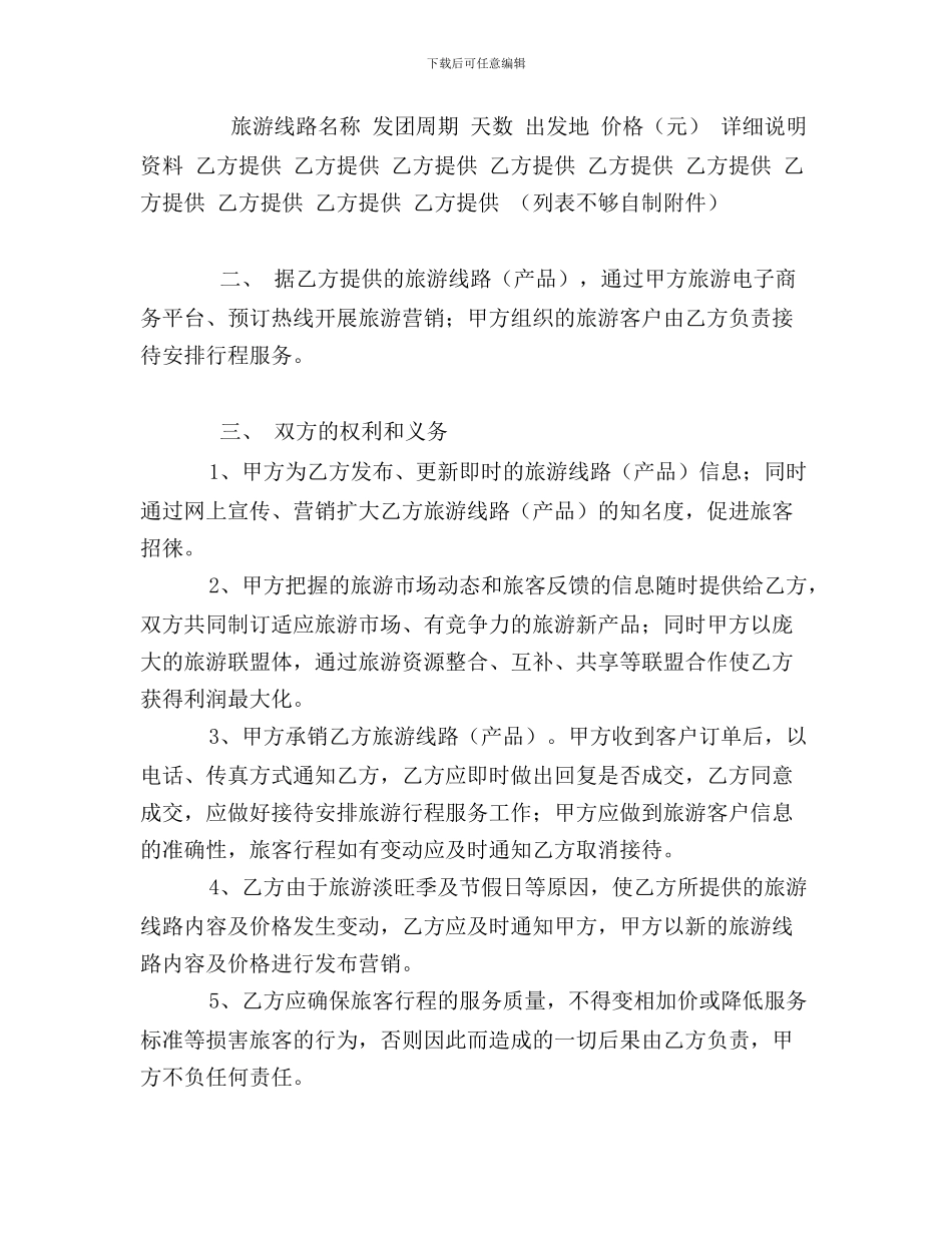 最新旅游营销协议_第2页
