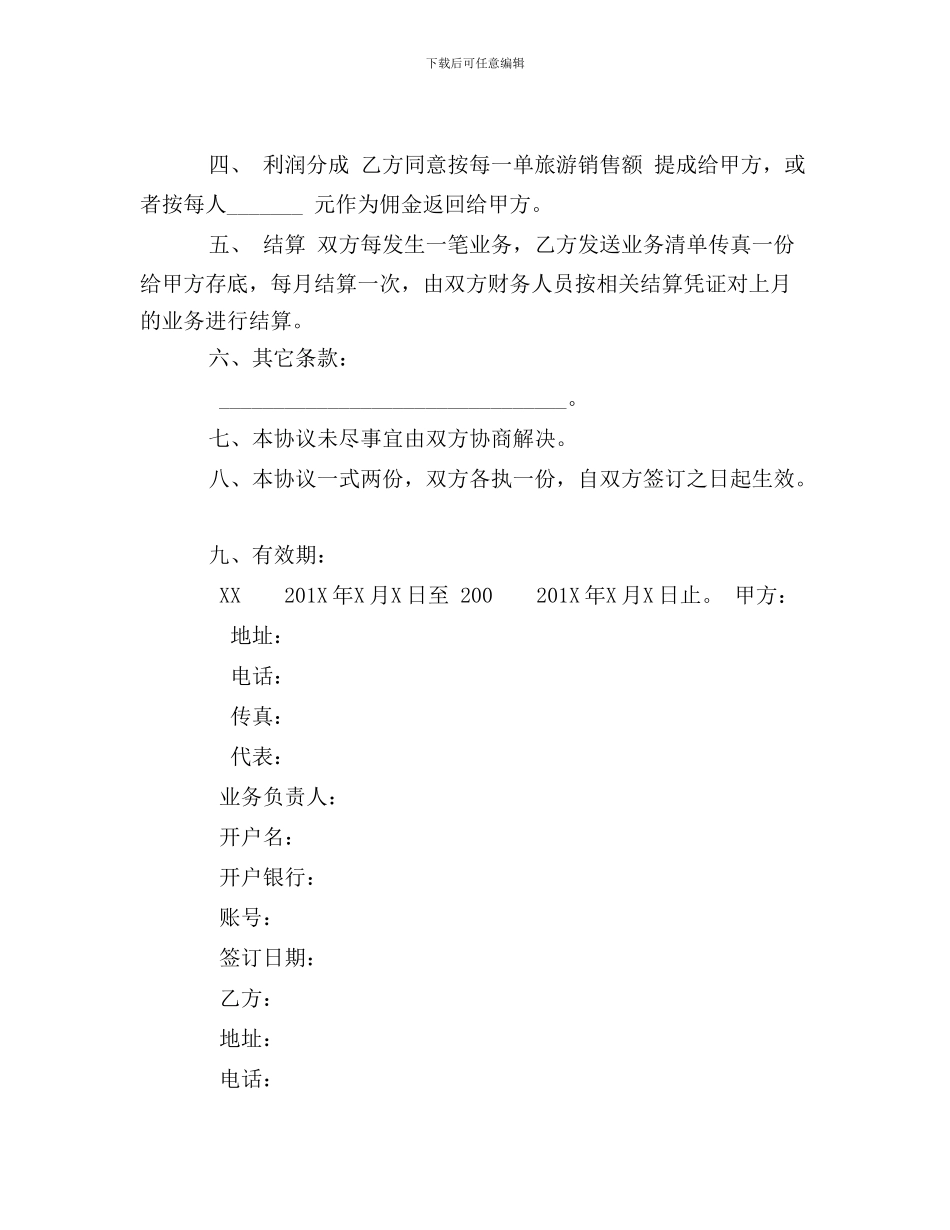 最新旅游营销协议_第3页