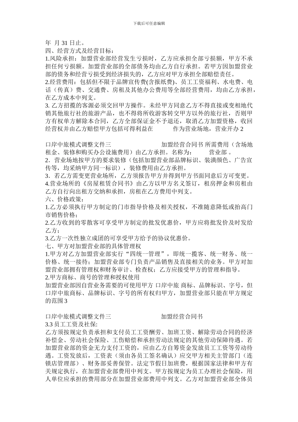 最新旅行社加盟合同_第2页