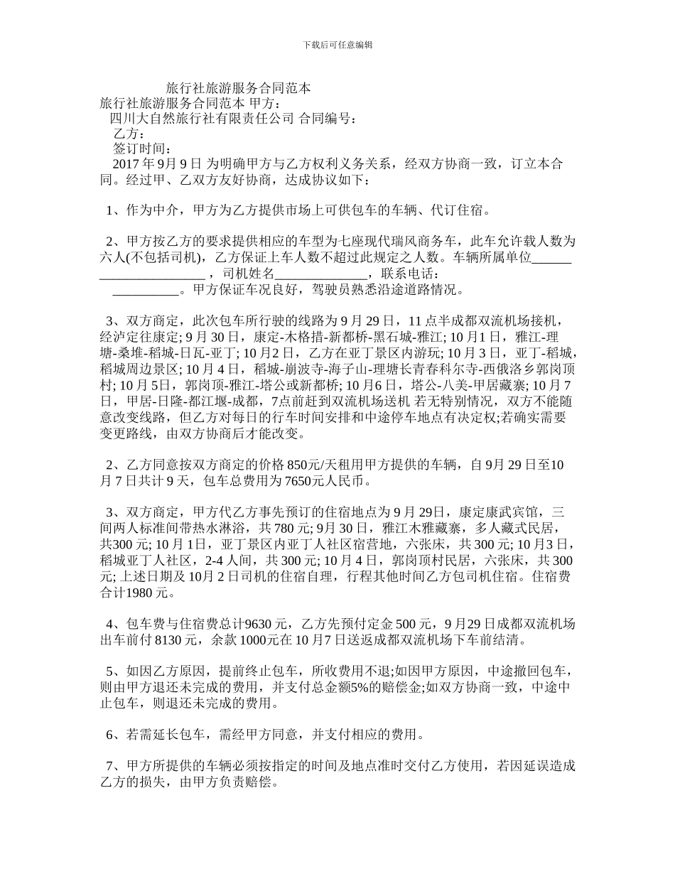 最新旅行社旅游服务合同范本_第1页