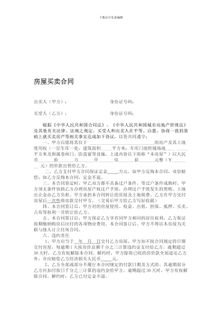 最新无产权房屋买卖合同