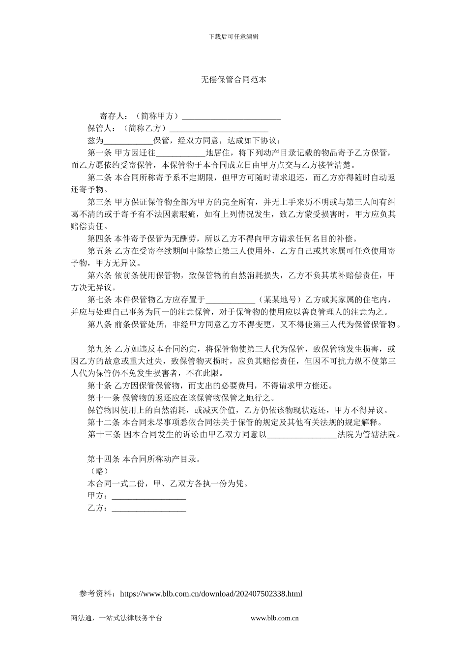 最新无偿保管合同范本.doc_第1页