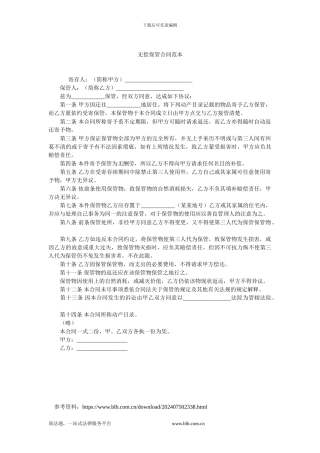 最新无偿保管合同范本.doc