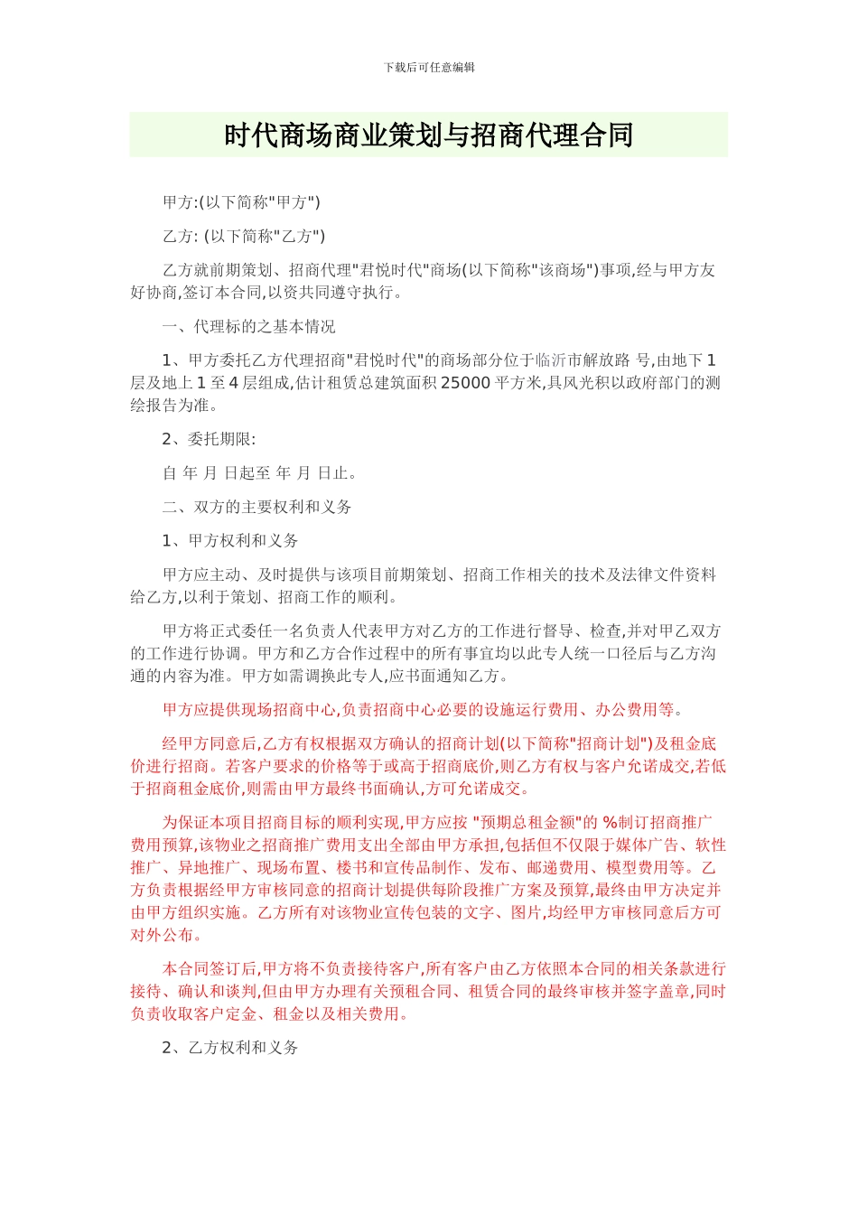 最新时代商场商业策划与招商代理合同_第1页