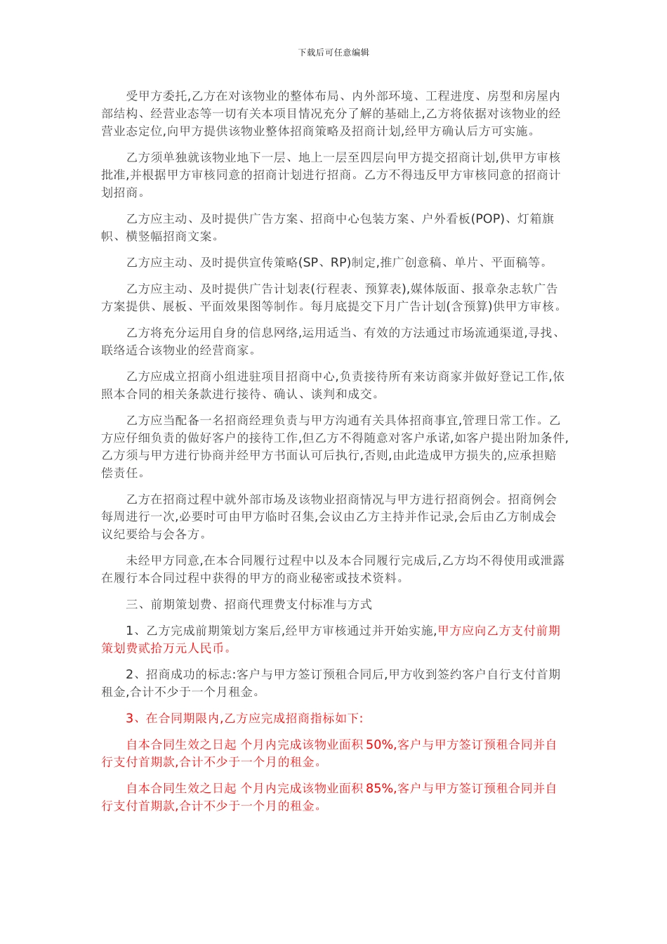 最新时代商场商业策划与招商代理合同_第2页