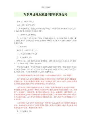 最新时代商场商业策划与招商代理合同