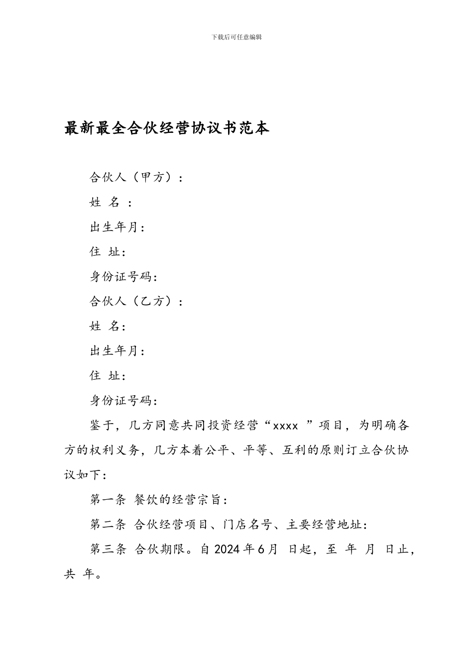 最新最全合伙经营协议书样本_第1页