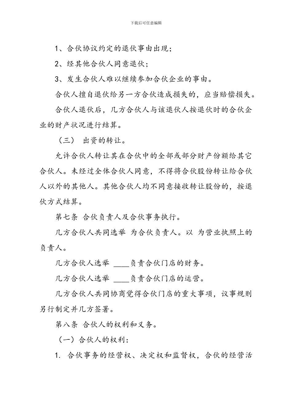 最新最全合伙经营协议书样本_第3页