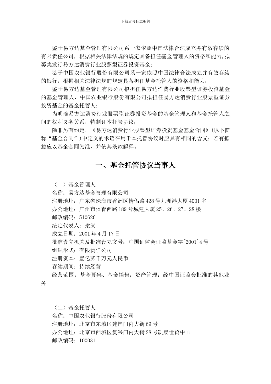 最新易方达消费行业股票型证券投资基金托管协议_第3页