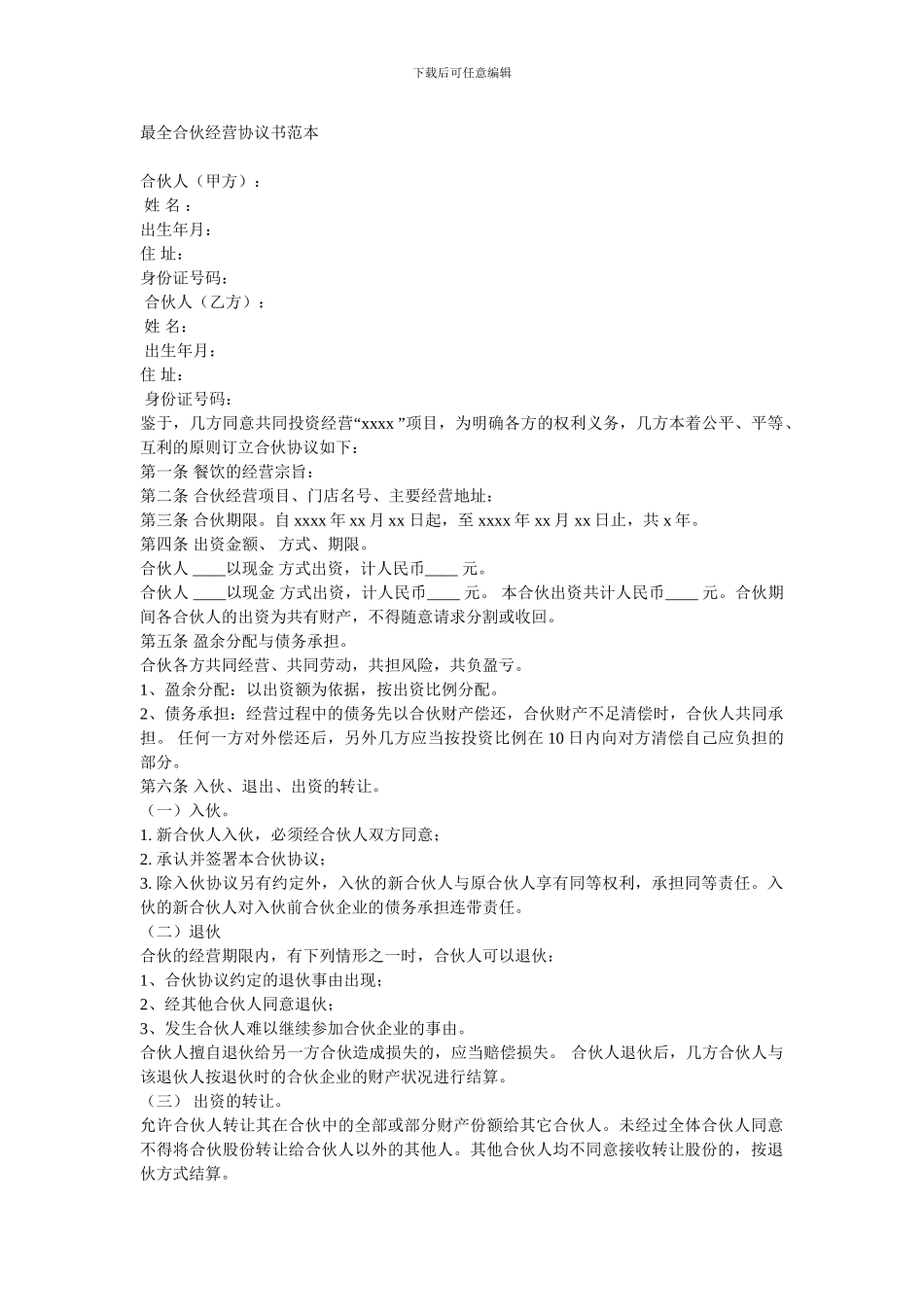 最新最全合伙经营协议书范本_第1页
