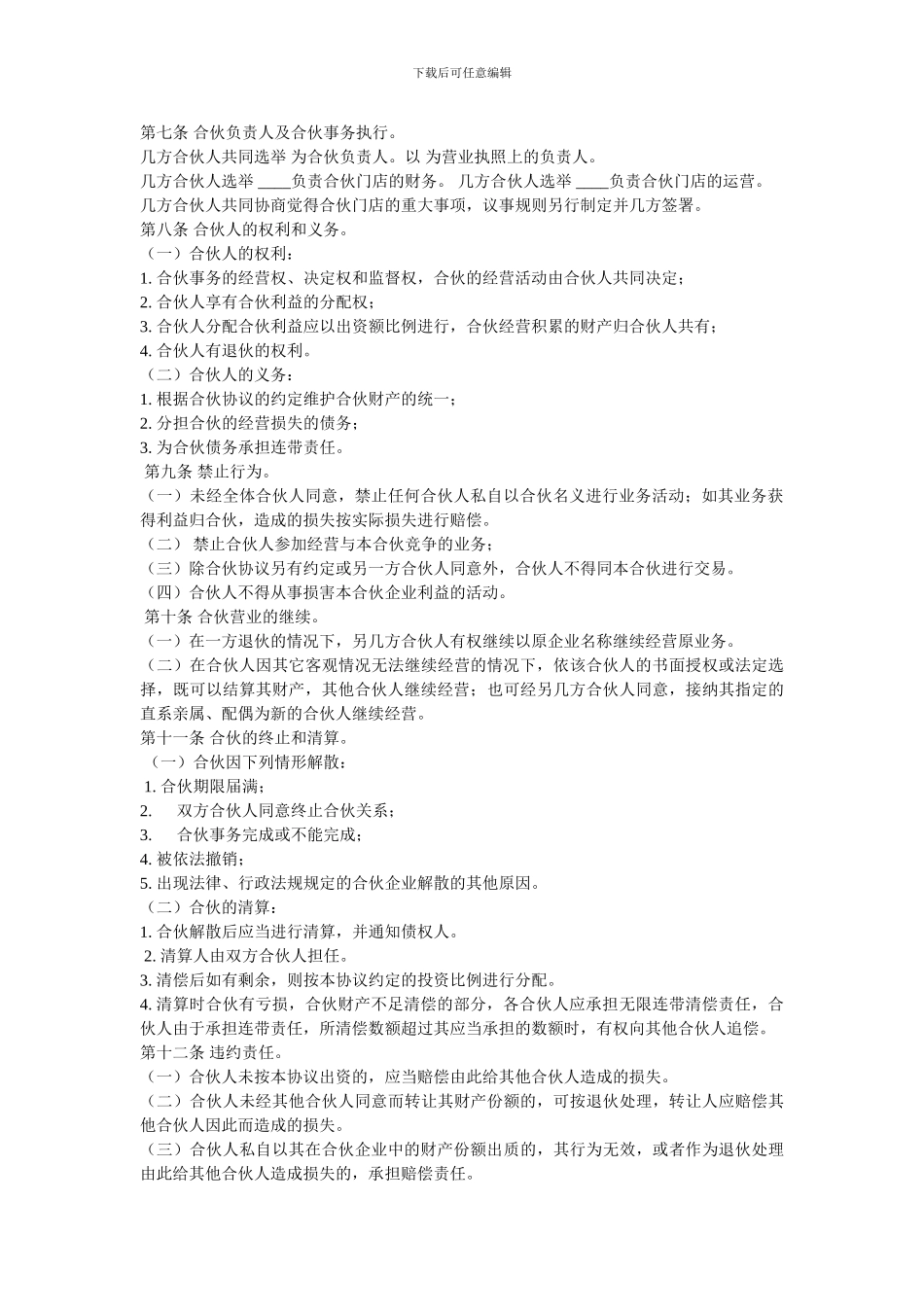 最新最全合伙经营协议书范本_第2页