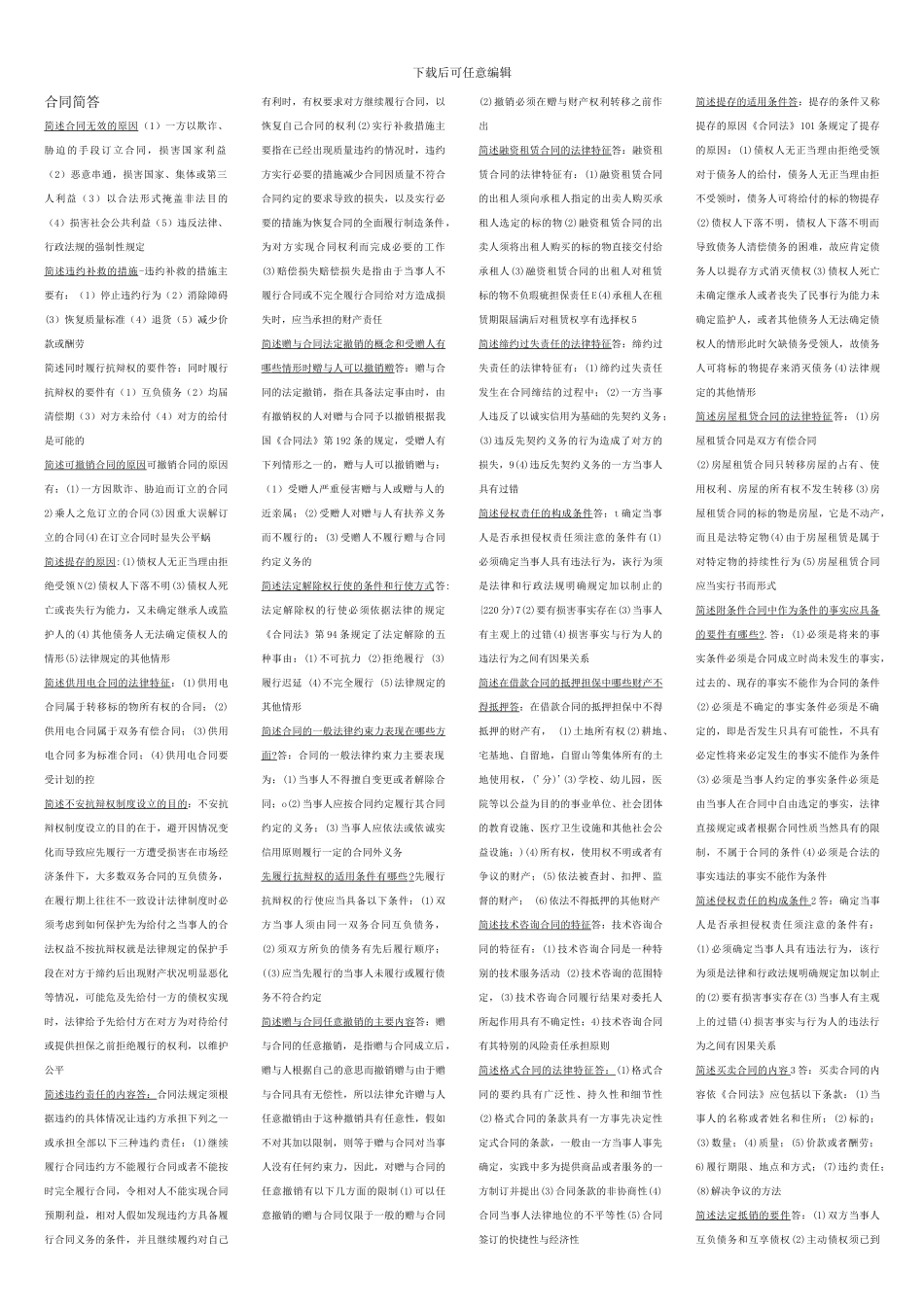 最新最全电大合同法简答题_第1页