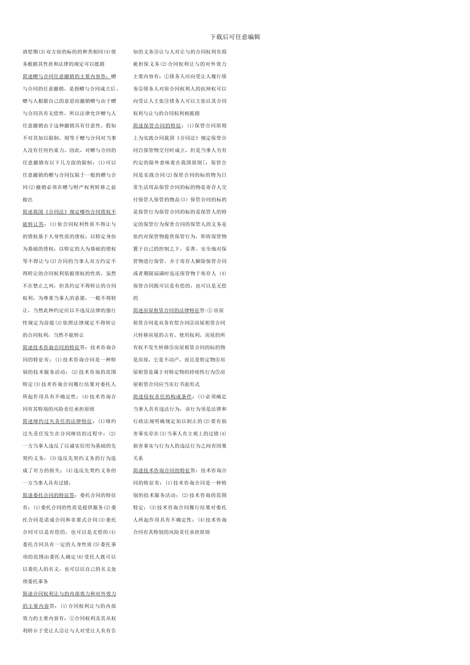 最新最全电大合同法简答题_第2页