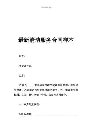 最新最新清洁服务合同样本