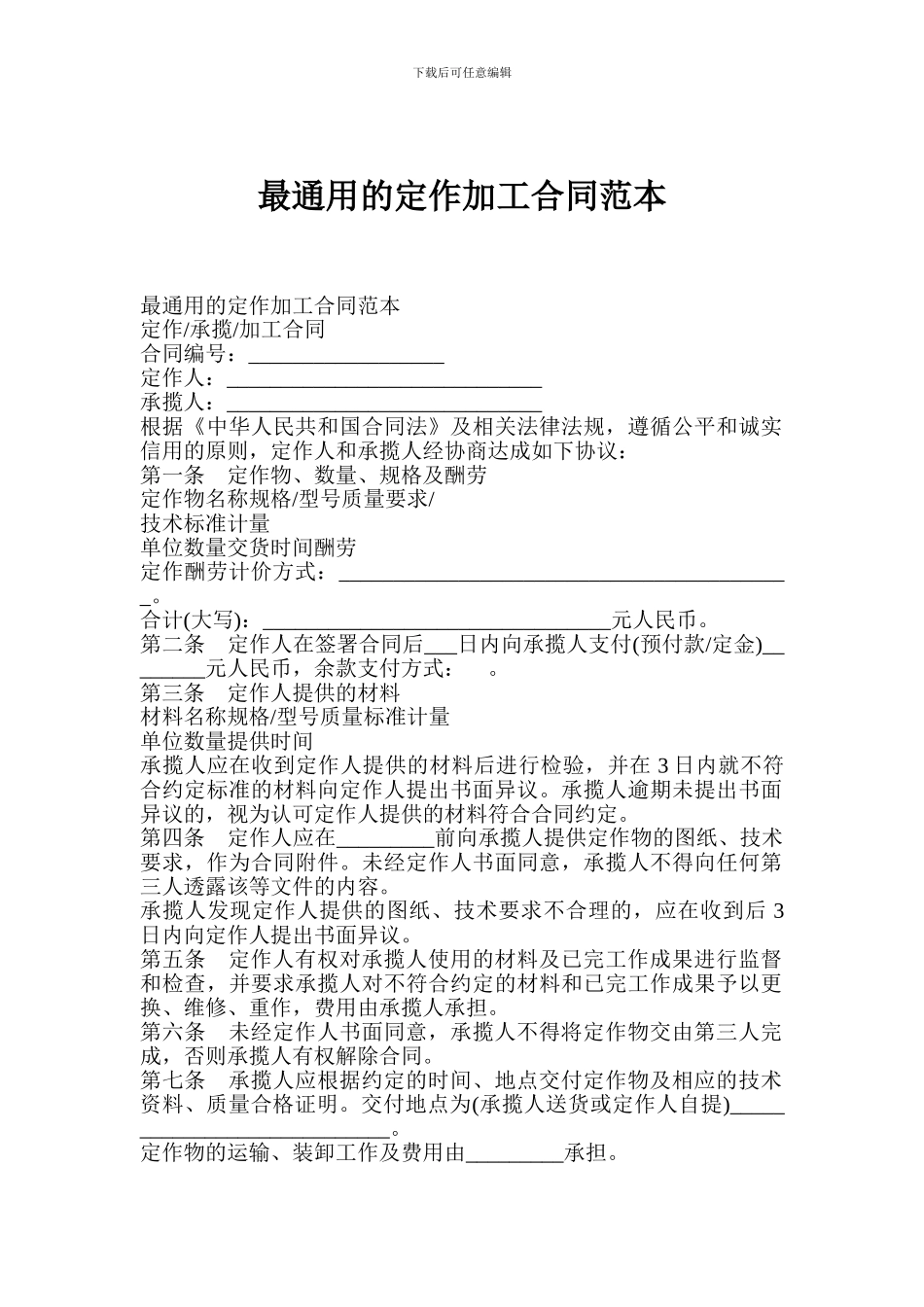 最新最通用的定作加工合同范本_第1页