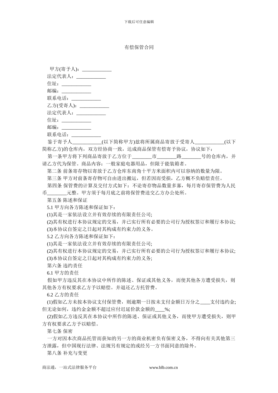 最新有偿保管合同.doc_第1页