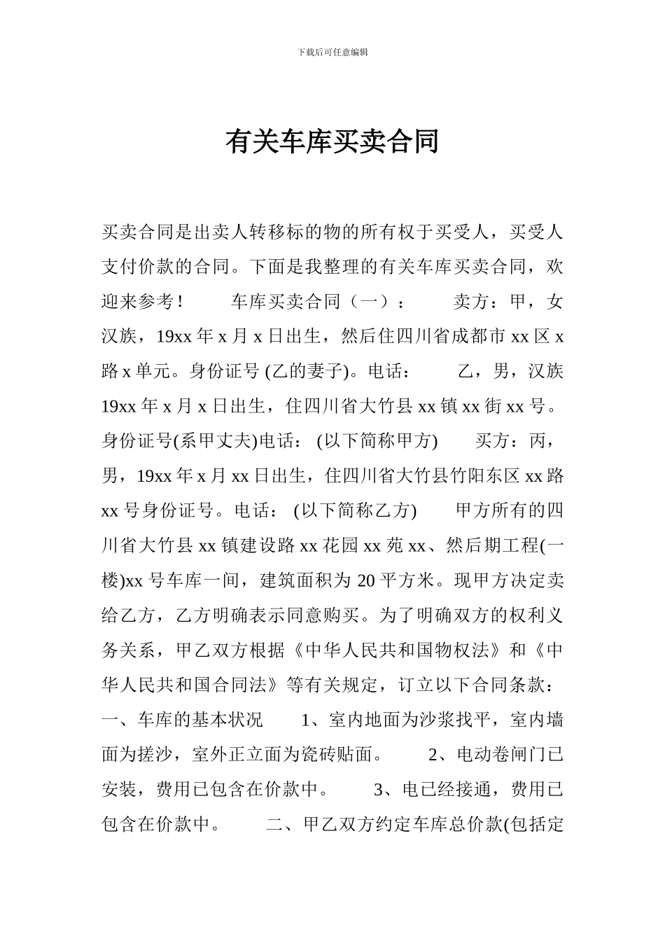 最新有关车库买卖合同_第1页