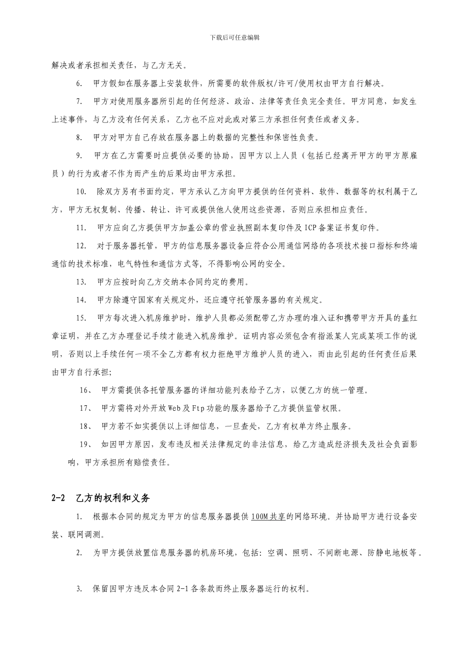 最新服务器托管合同模板_第2页
