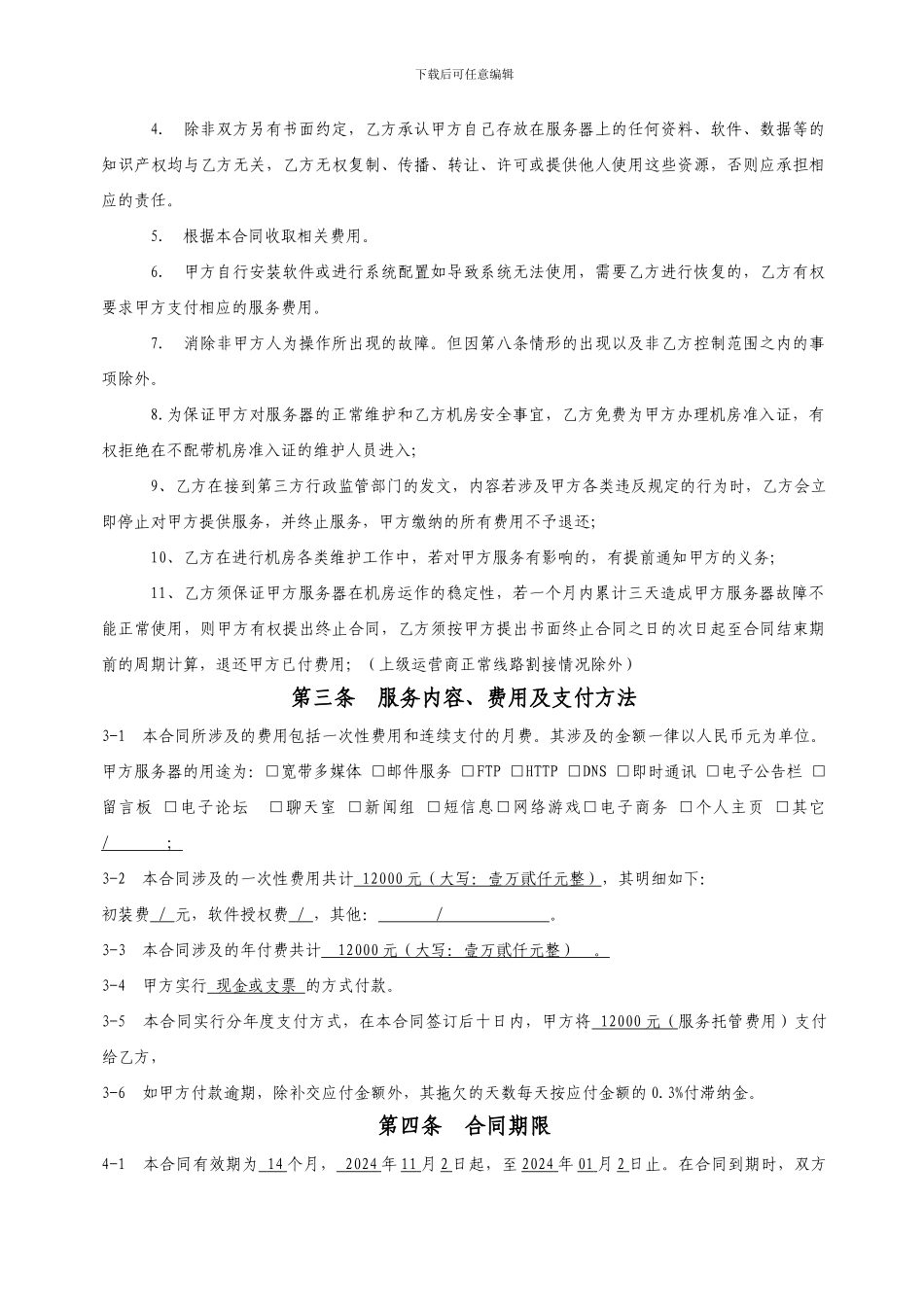 最新服务器托管合同模板_第3页