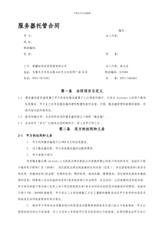 最新服务器托管合同模板