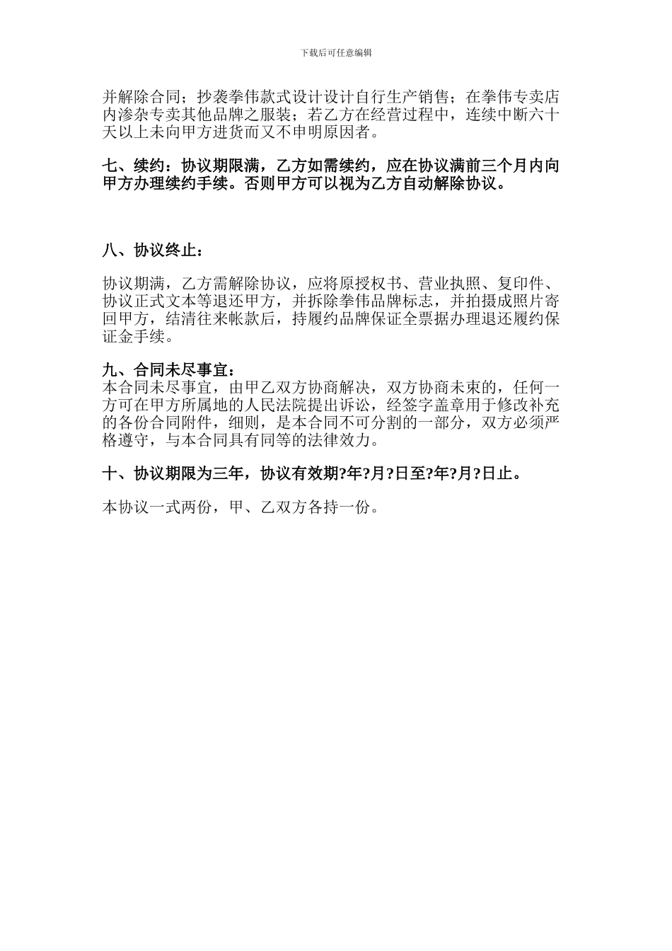 最新服装公司特许经营合同书范本_第2页