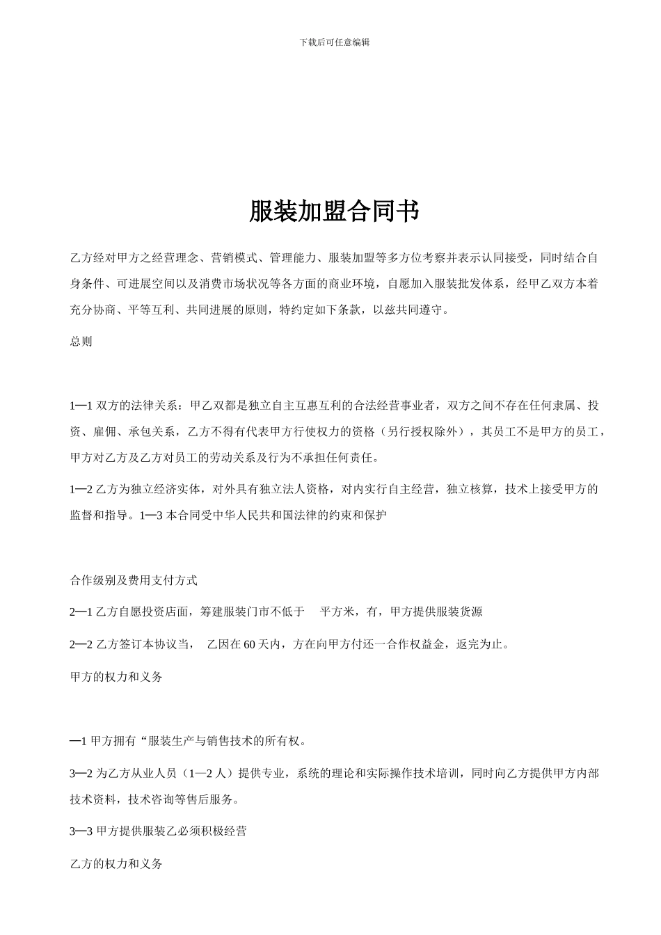 最新服装加盟合同书_第1页