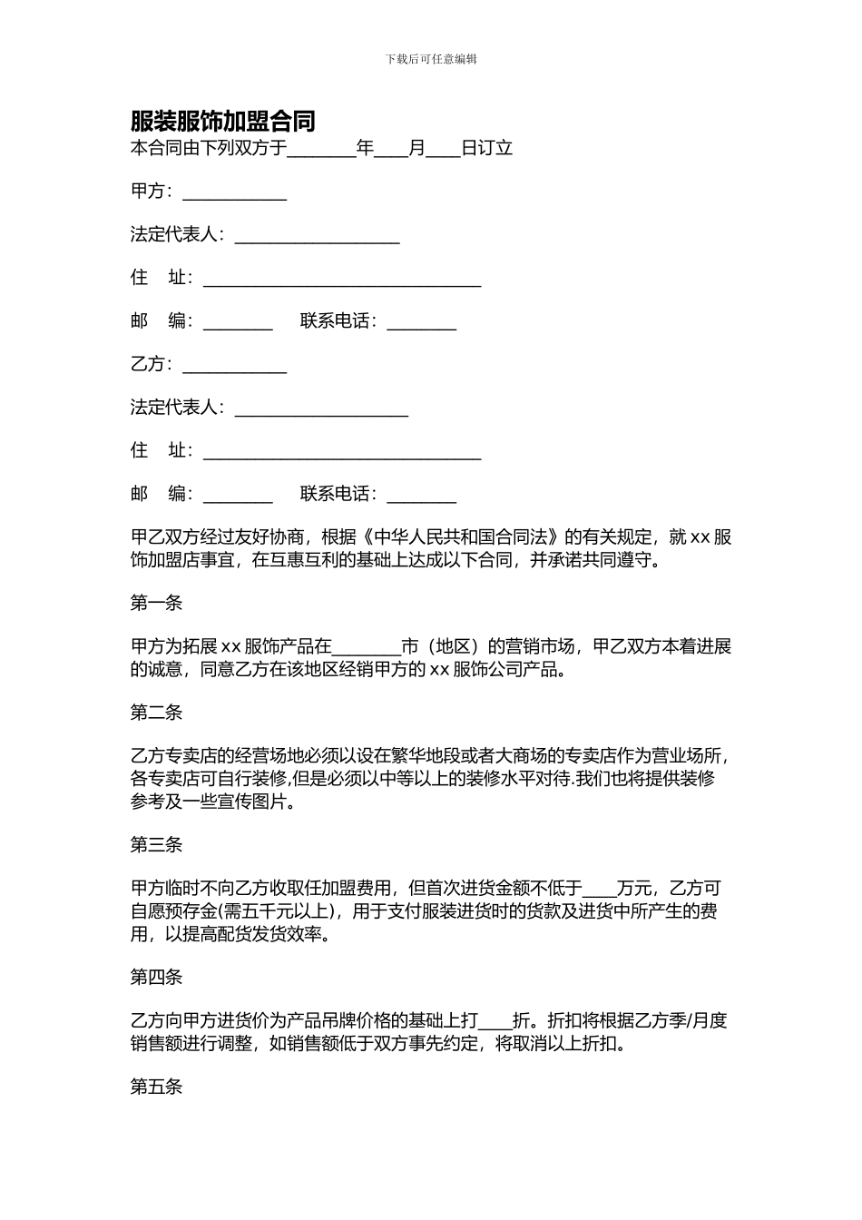 最新服装服饰加盟合同_第1页