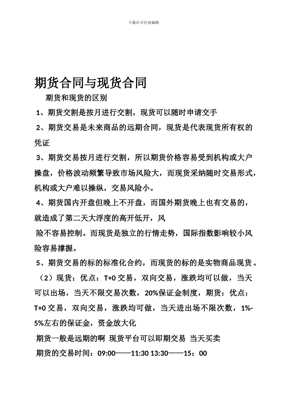 最新期货合同与现货合同_第1页