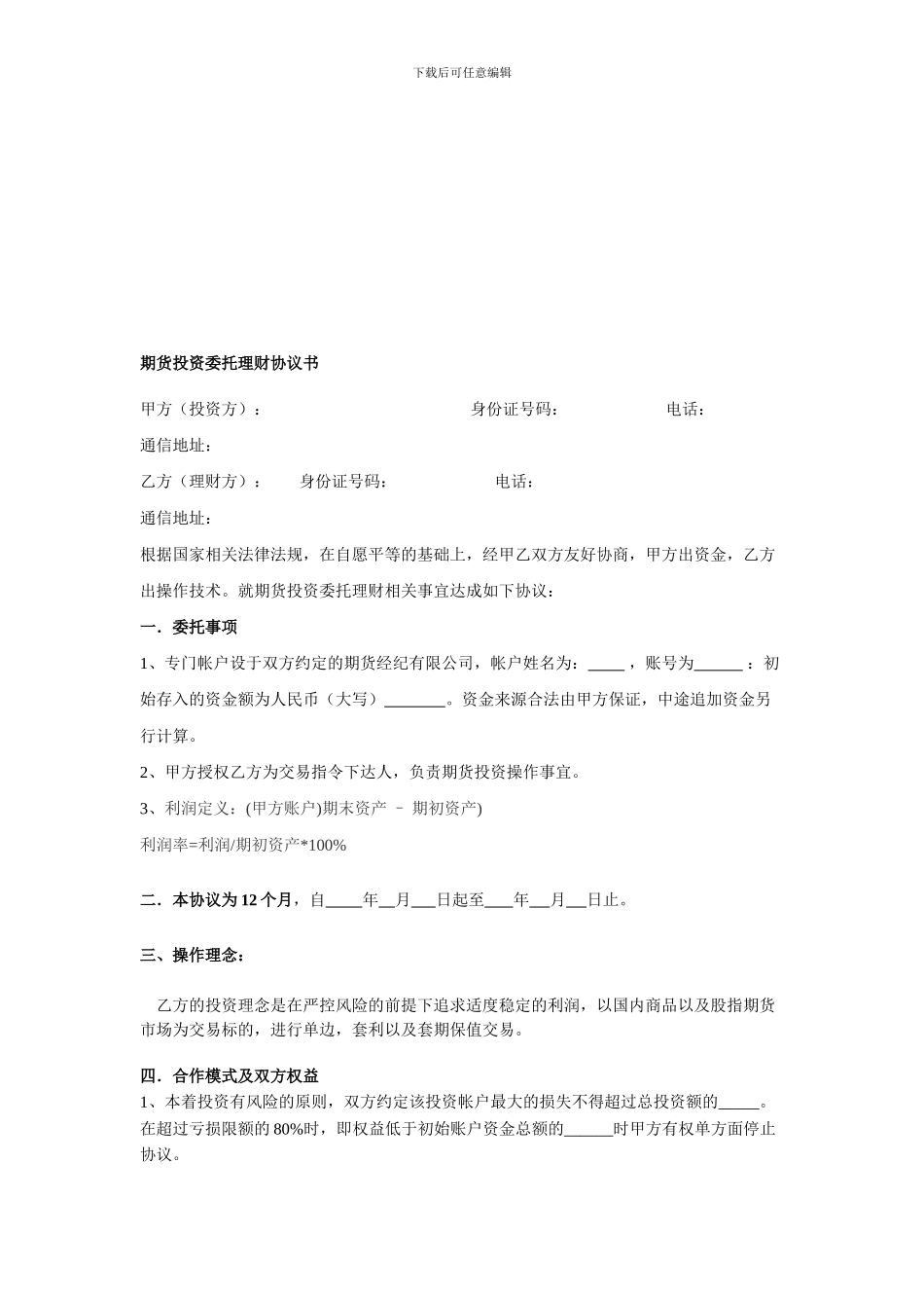 最新期货投资委托理财协议书_第1页