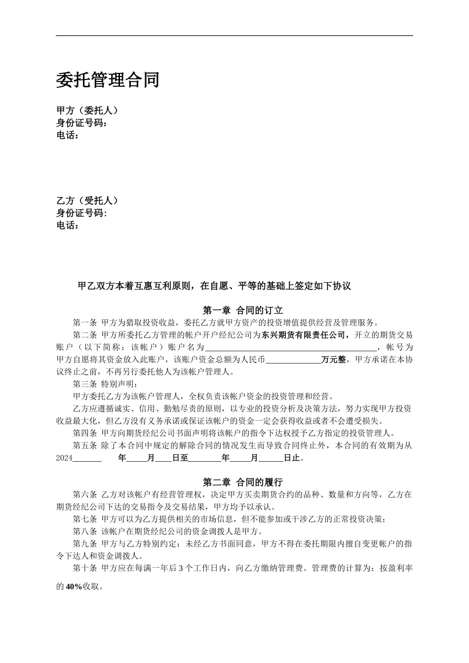 最新期货委托理财协议_第1页