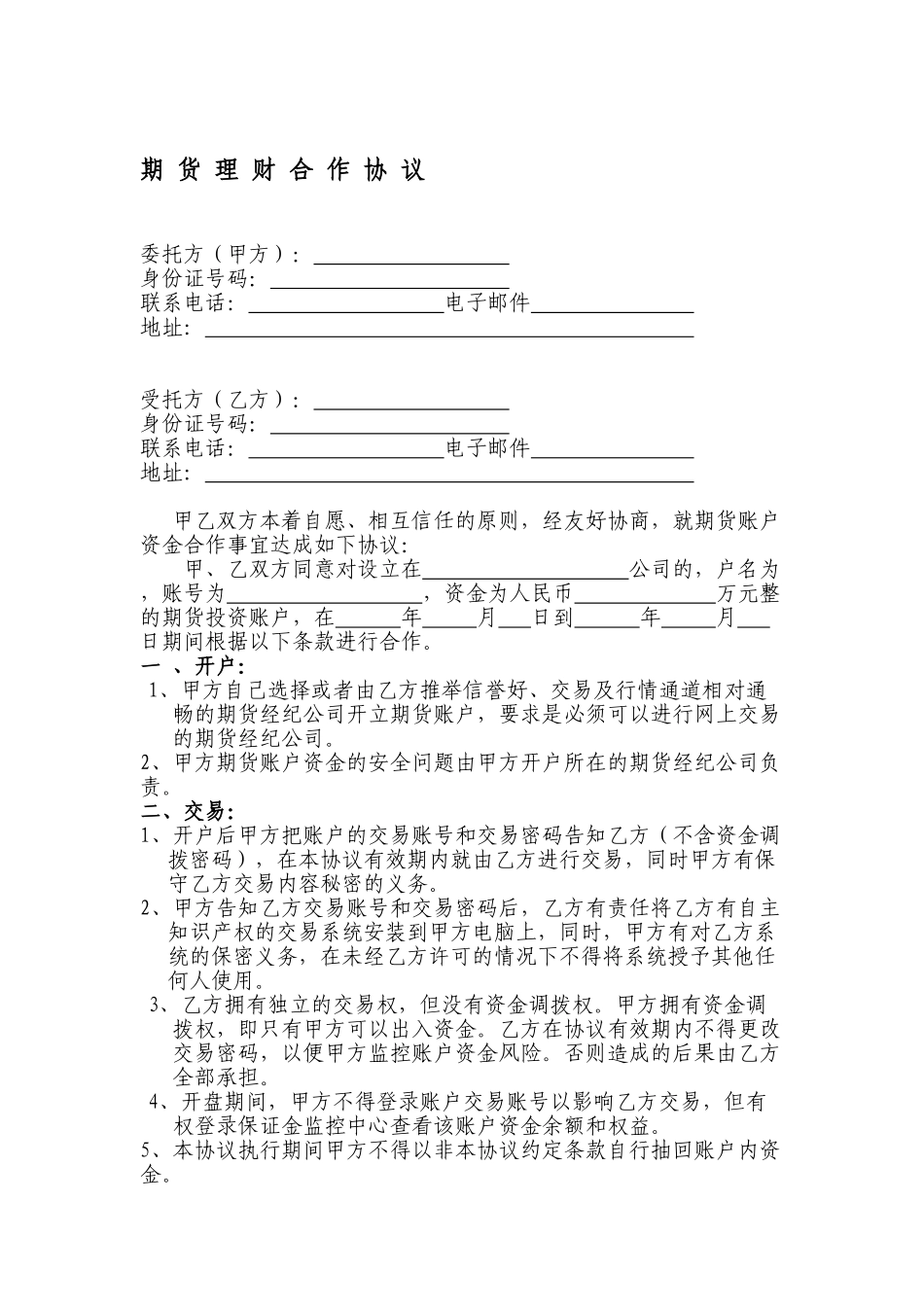 最新期货理财合作协议_第1页