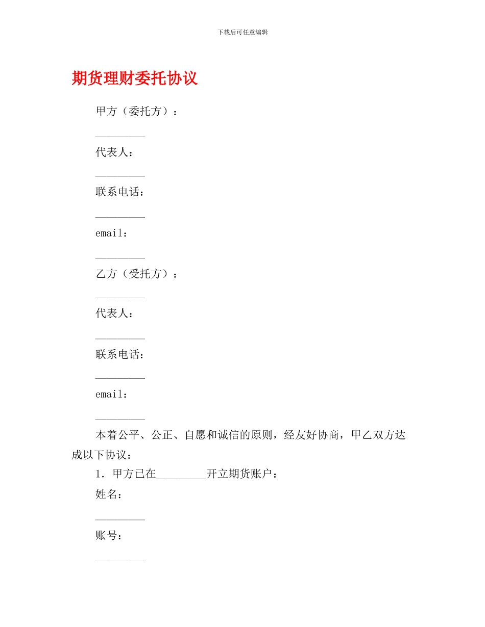 最新期货理财委托协议_第1页