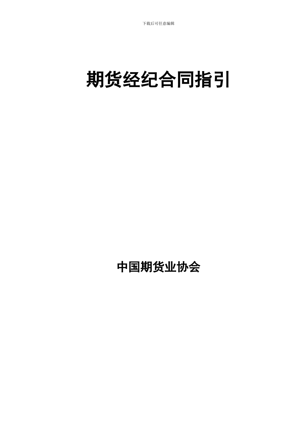 最新期货经纪合同》指引._第2页