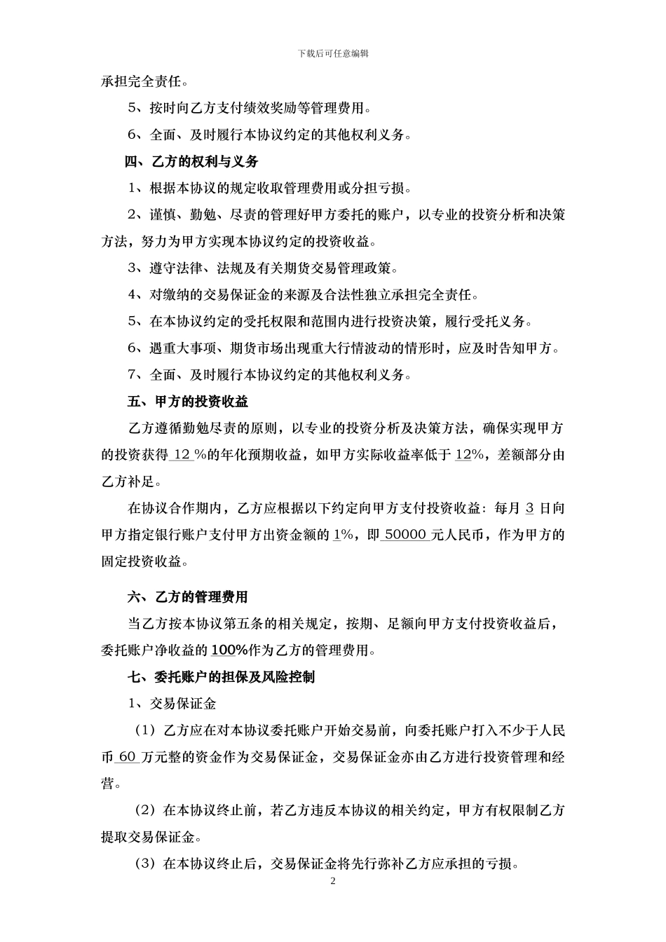 最新期货配资委托理财协议_第2页