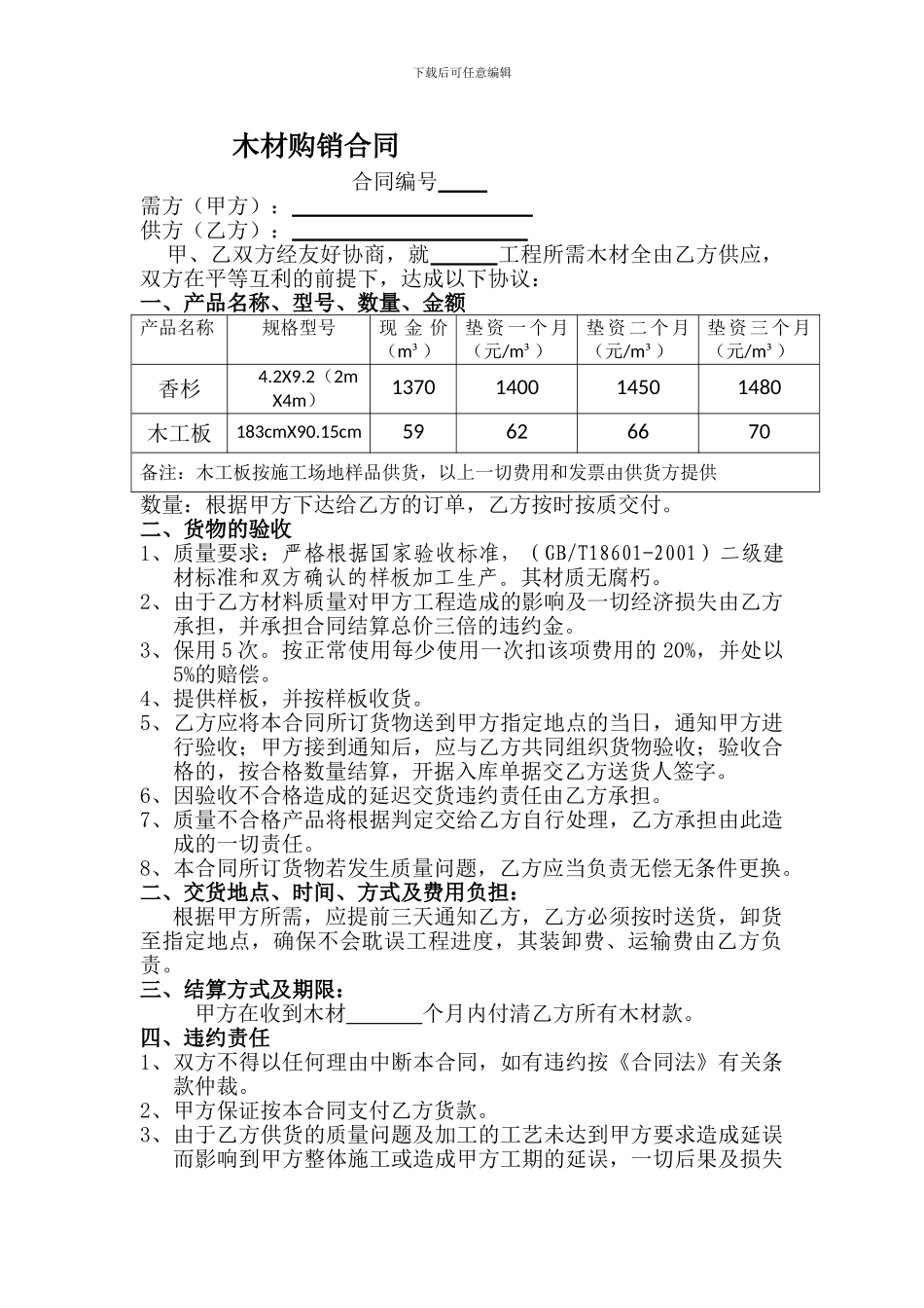 最新木材购销合同_第1页