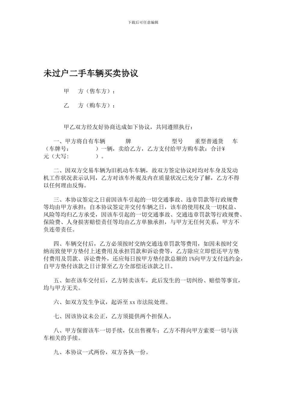 最新未过户二手车辆买卖协议范本_第1页