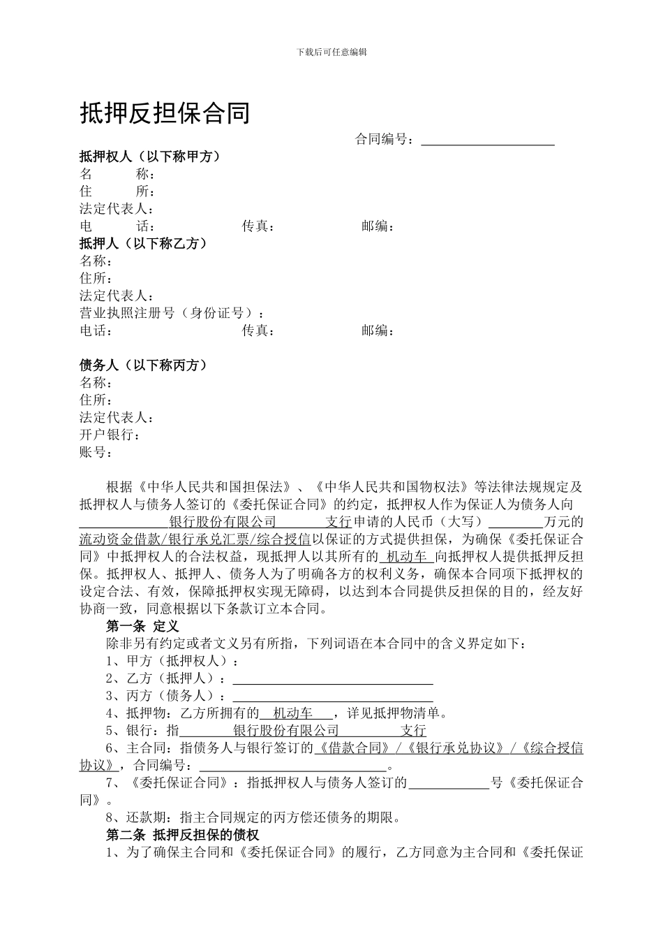 最新机动车抵押反担保合同_第1页