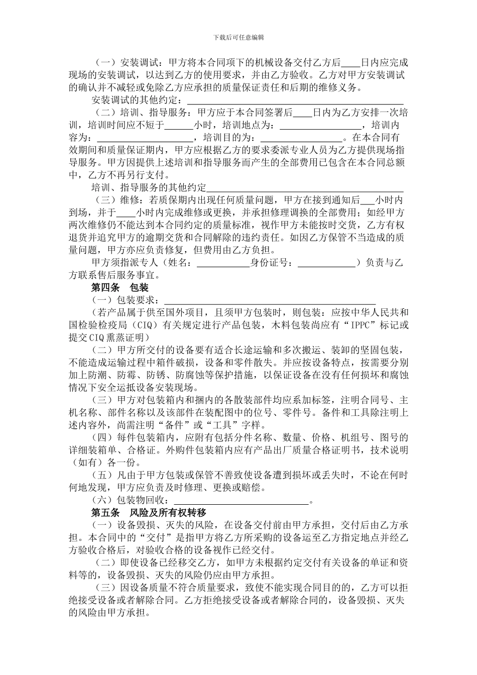 最新机械设备买卖合同范本_第2页