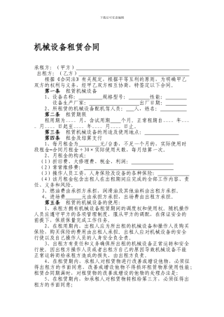 最新机械设备租赁合同范本