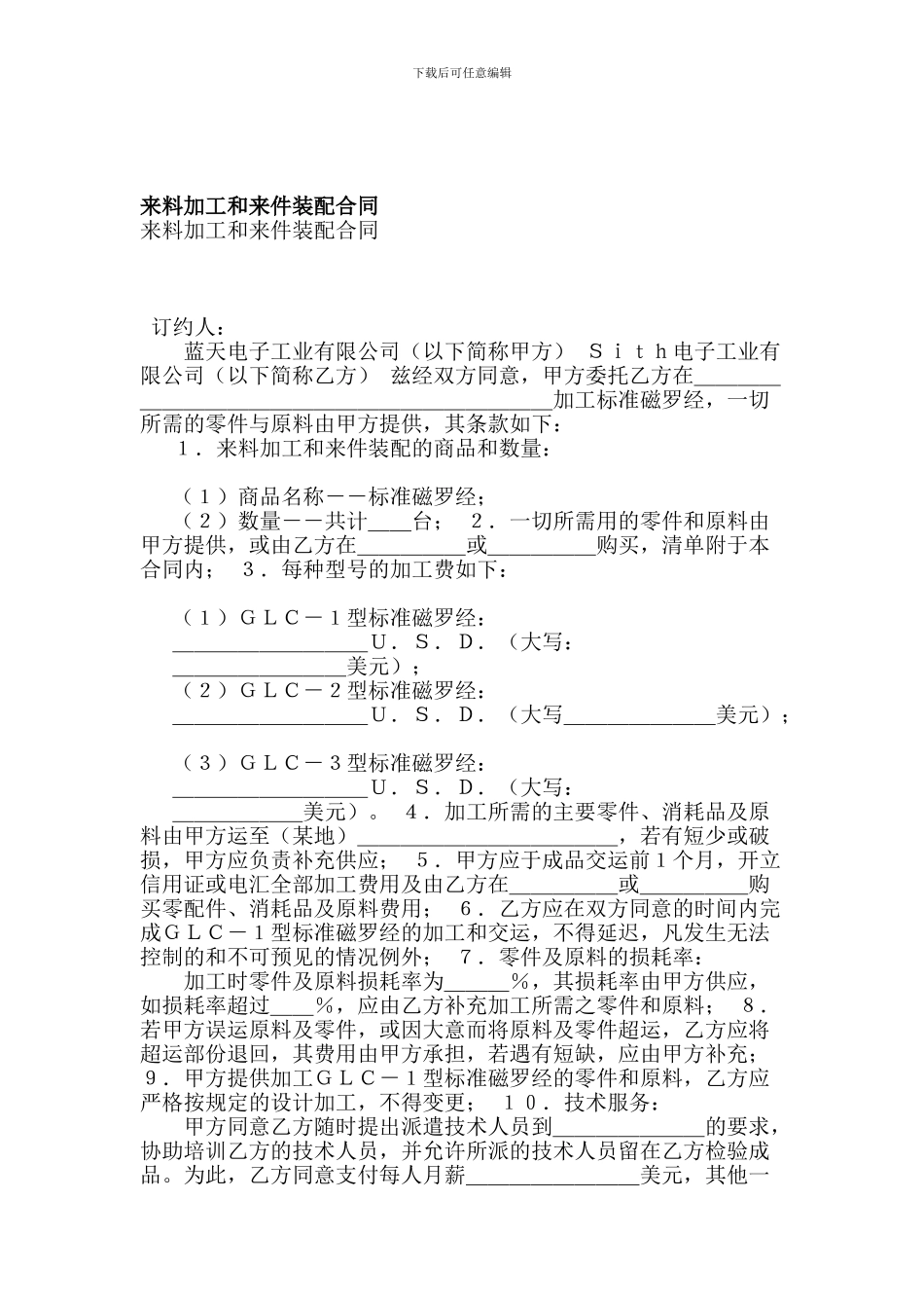 最新来料加工和来件装配合同-_第1页