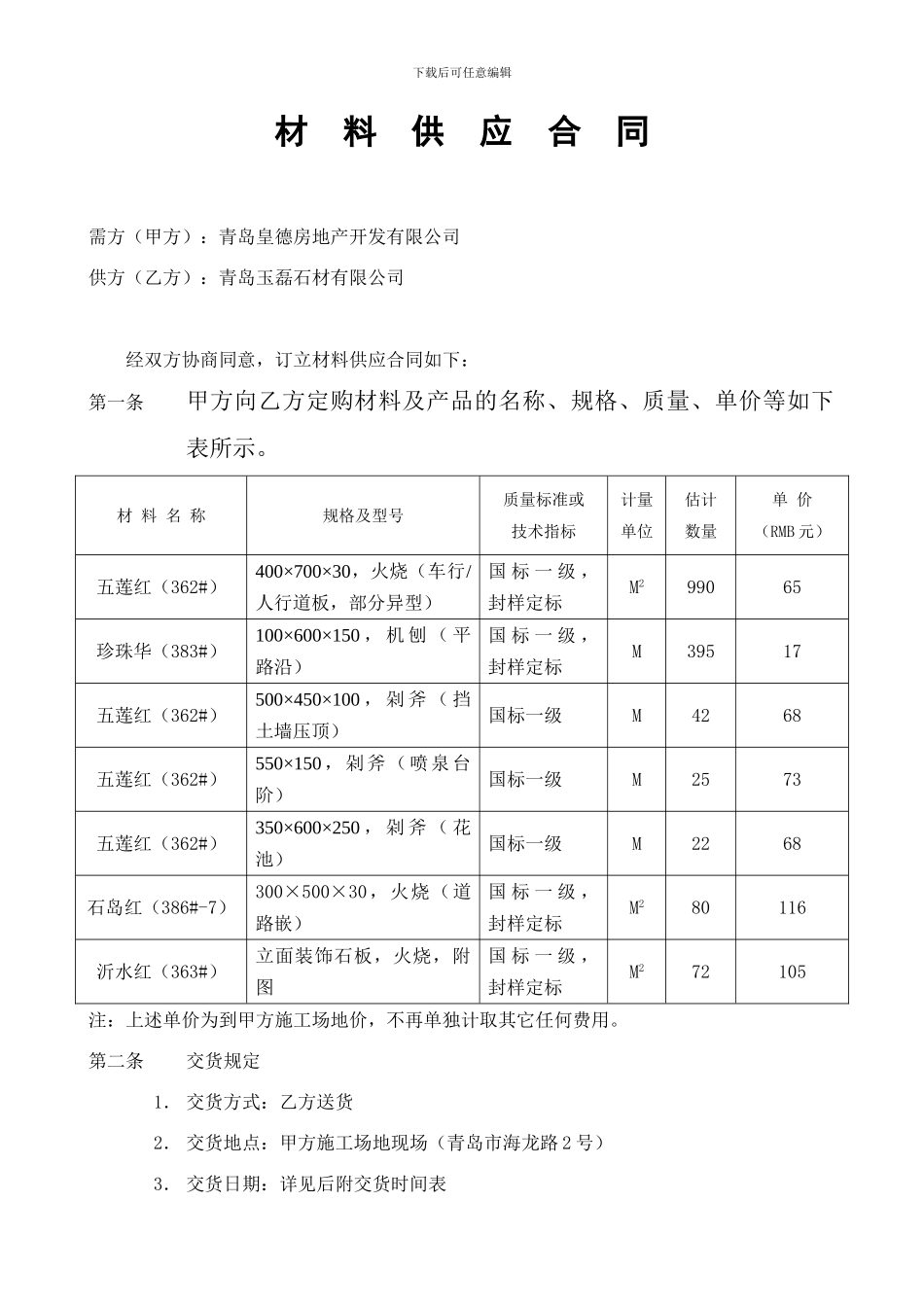 最新材料供应合同_第1页