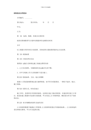 最新材料供应合同范本