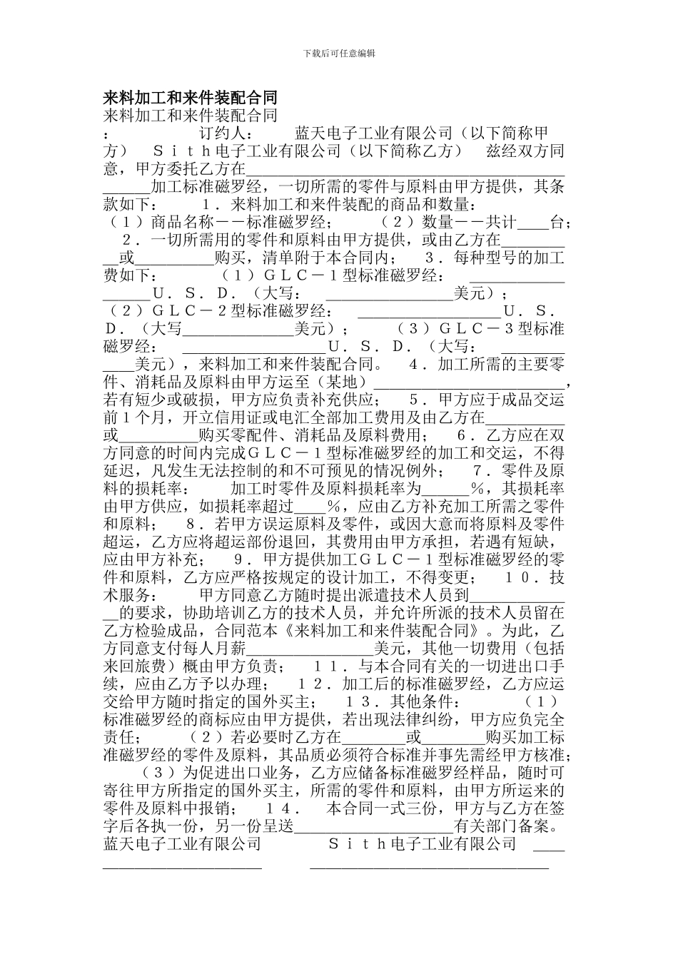 最新来料加工和来件装配合同_第1页