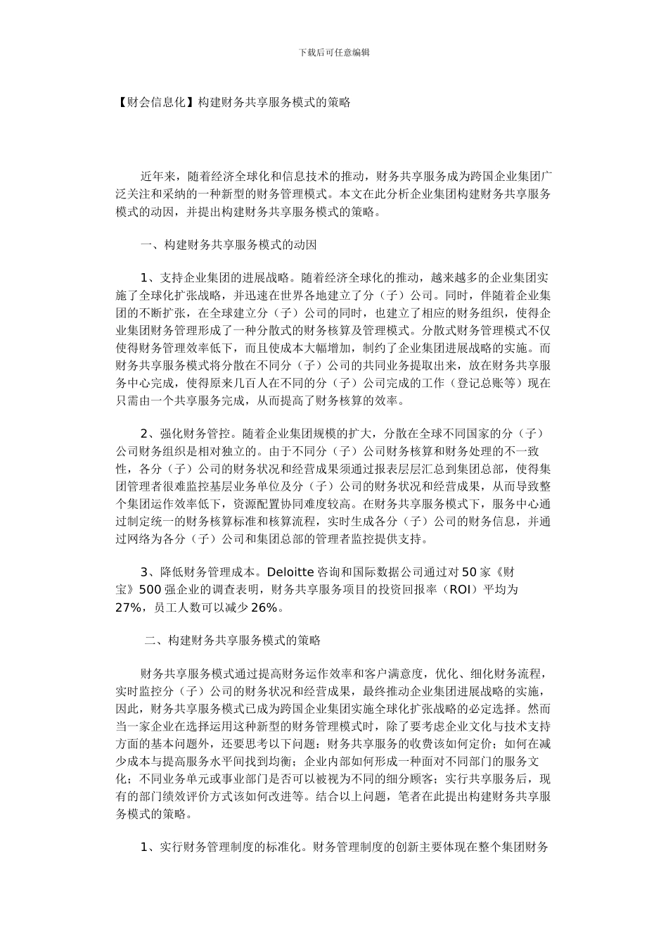 最新构建财务共享服务模式的策略_第1页